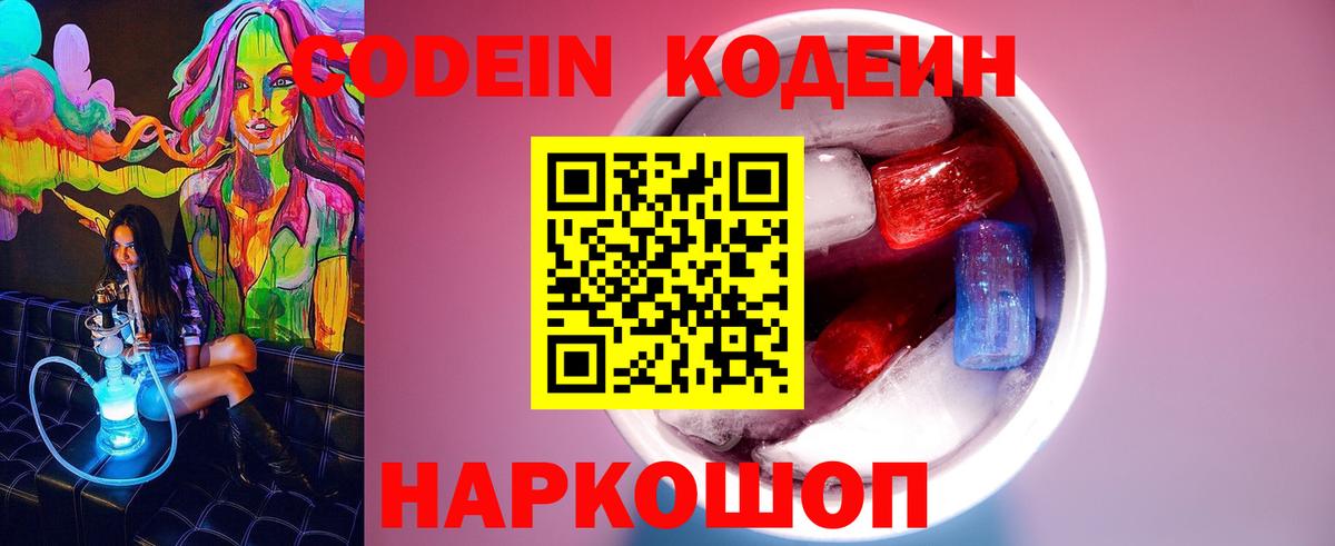 Codein Purple Drank  Кодеин напиток Lean (лин)  Вход с VPN  Кизляр 
